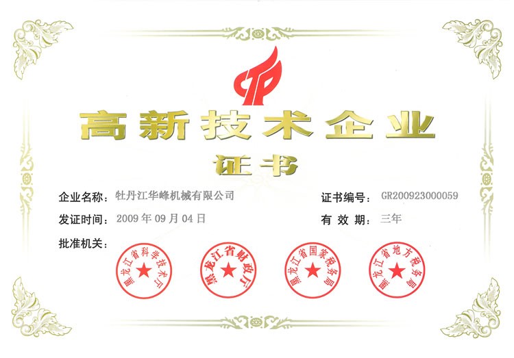 牡丹江華峰機械有限公司通過國家高新技術企業(yè)認證