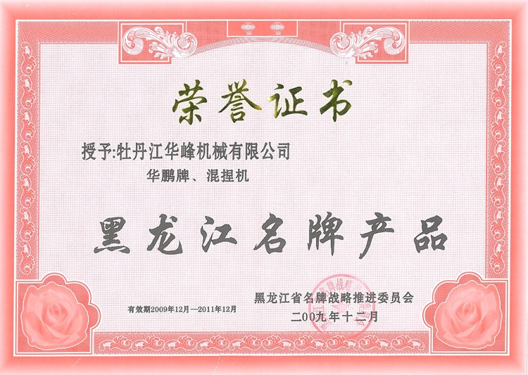 牡丹江華峰機(jī)械有限公司“華峰”牌混捏機(jī)榮獲“黑龍江名牌產(chǎn)品”